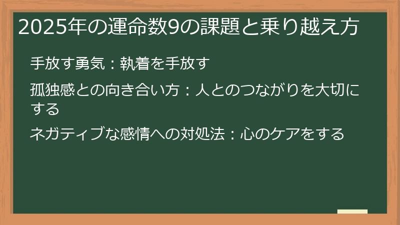 2025年の運命数9の課題と乗り越え方