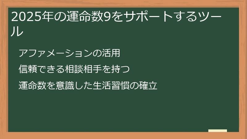2025年の運命数9をサポートするツール