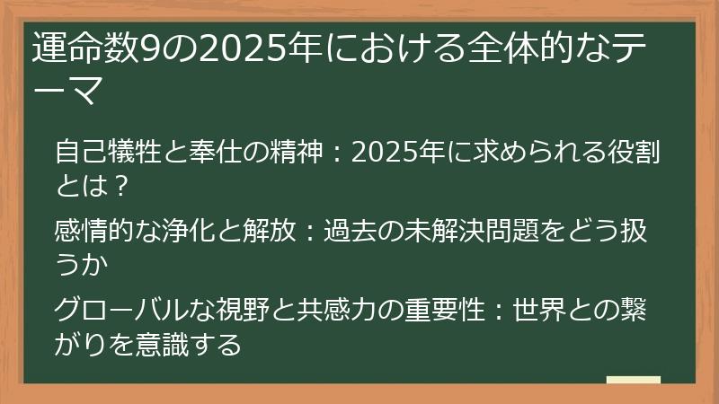 運命数9の2025年における全体的なテーマ