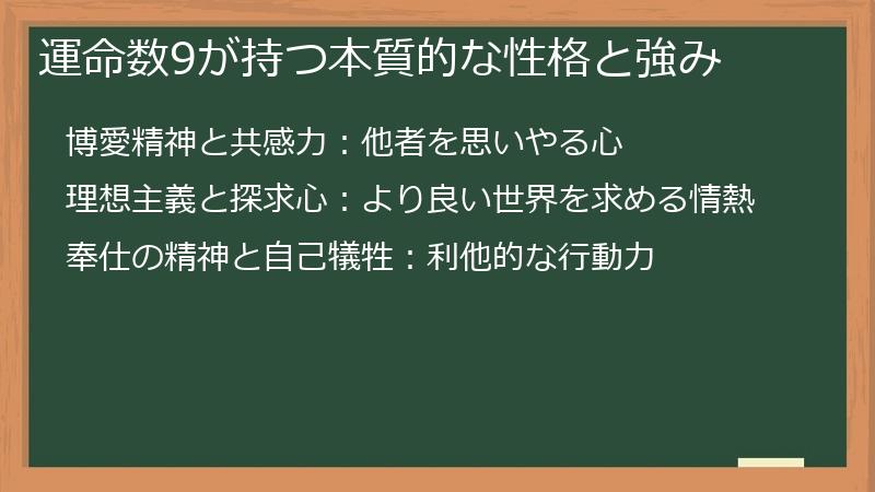 運命数9が持つ本質的な性格と強み