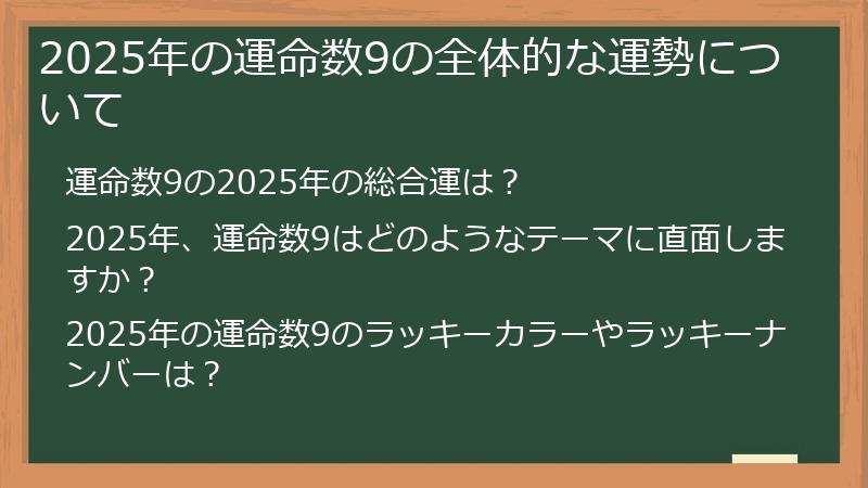 2025年の運命数9の全体的な運勢について