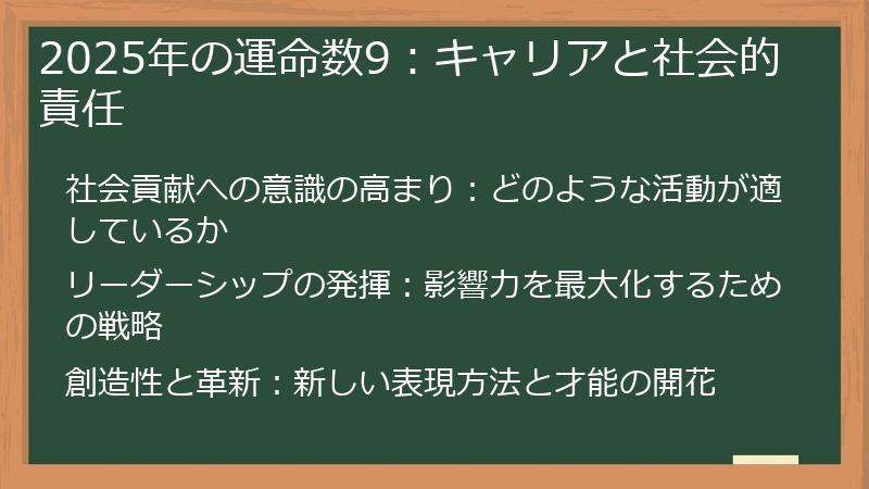 2025年の運命数9:キャリアと社会的責任