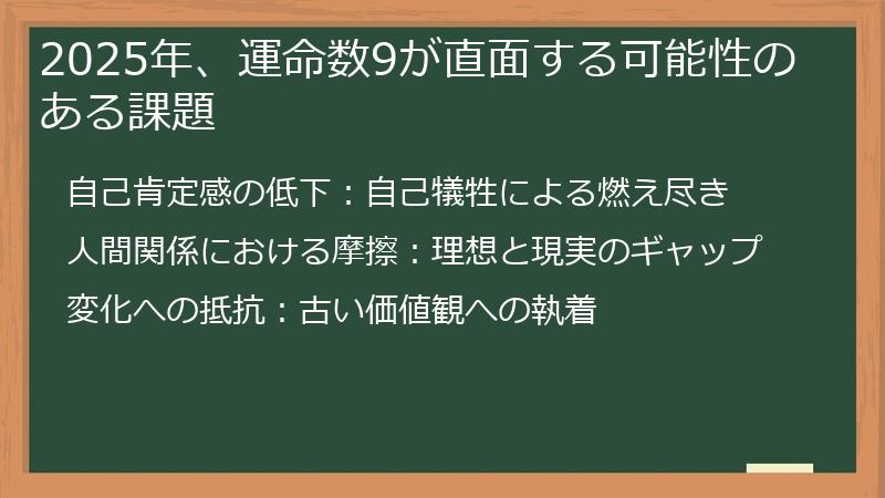 2025年、運命数9が直面する可能性のある課題