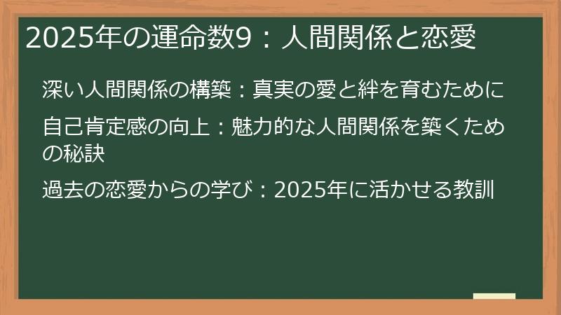 2025年の運命数9:人間関係と恋愛