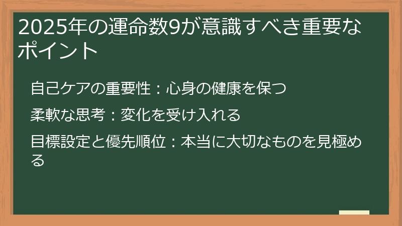 2025年の運命数9が意識すべき重要なポイント