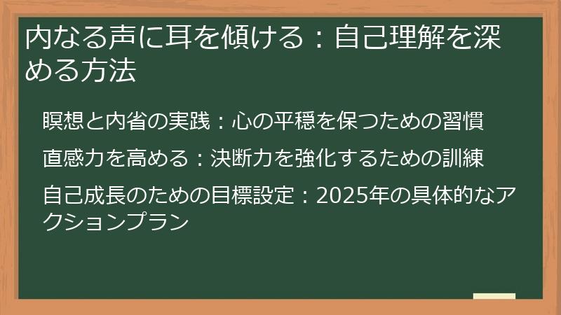 内なる声に耳を傾ける:自己理解を深める方法