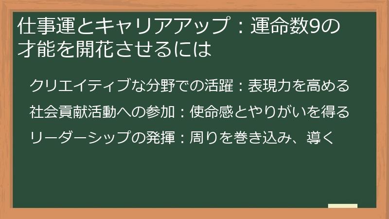 仕事運とキャリアアップ：運命数9の才能を開花させるには