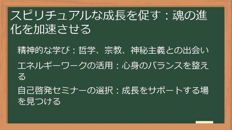 スピリチュアルな成長を促す:魂の進化を加速させる