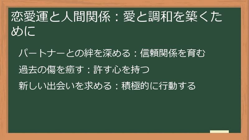 恋愛運と人間関係：愛と調和を築くために