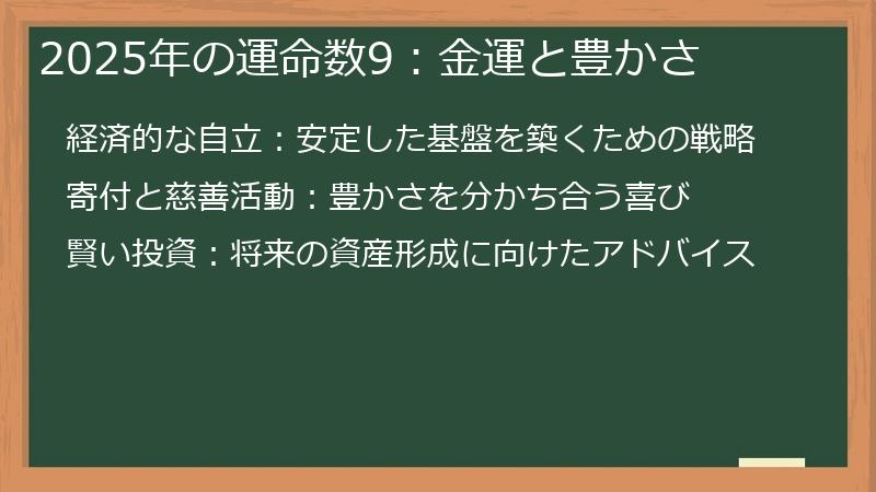 2025年の運命数9:金運と豊かさ