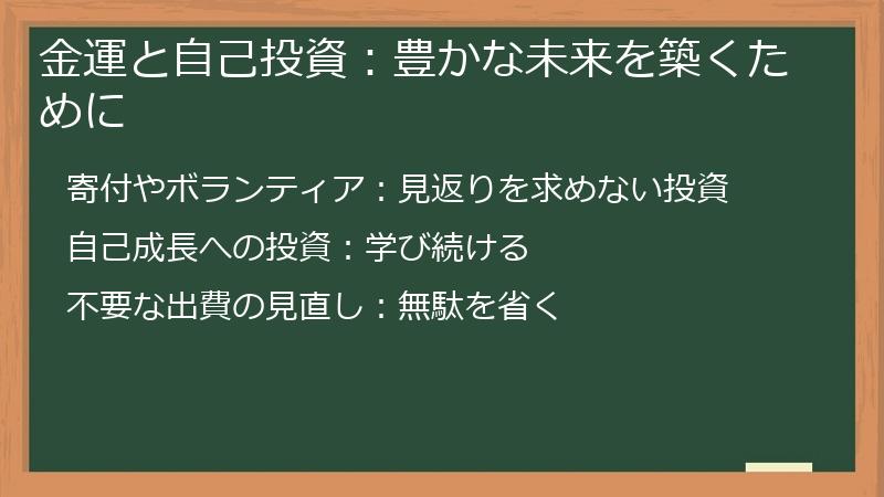 金運と自己投資：豊かな未来を築くために