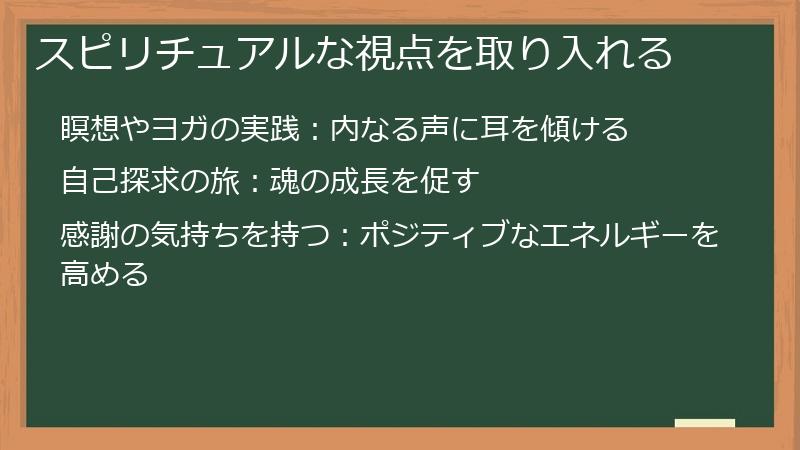 スピリチュアルな視点を取り入れる