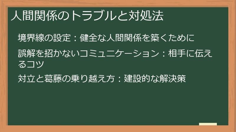 人間関係のトラブルと対処法