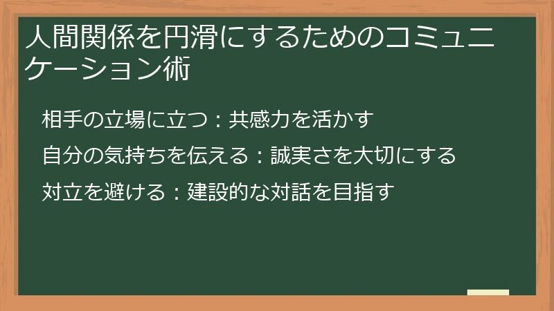 人間関係を円滑にするためのコミュニケーション術