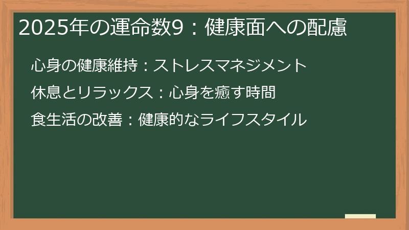 2025年の運命数9:健康面への配慮