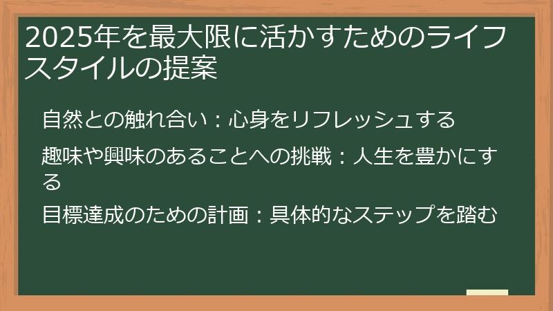 2025年を最大限に活かすためのライフスタイルの提案