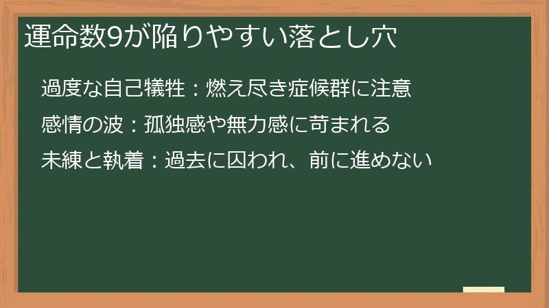 運命数9が陥りやすい落とし穴