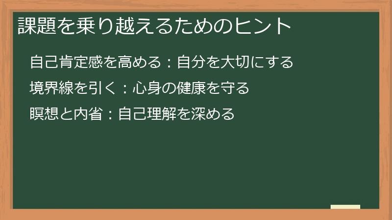 課題を乗り越えるためのヒント