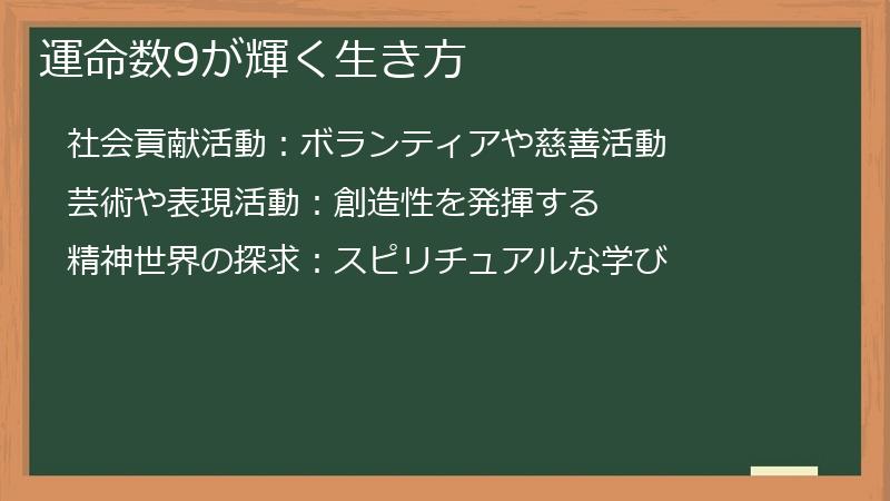 運命数9が輝く生き方