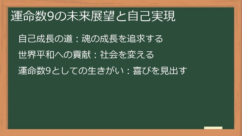 運命数9の未来展望と自己実現