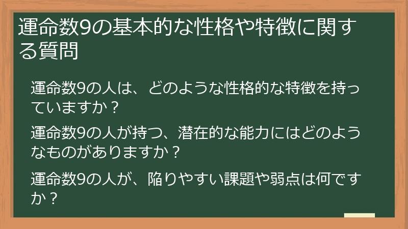 運命数9の基本的な性格や特徴に関する質問