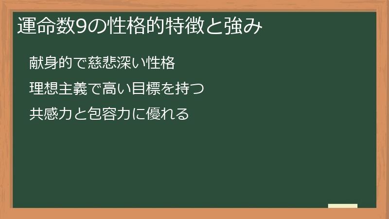 運命数9の性格的特徴と強み