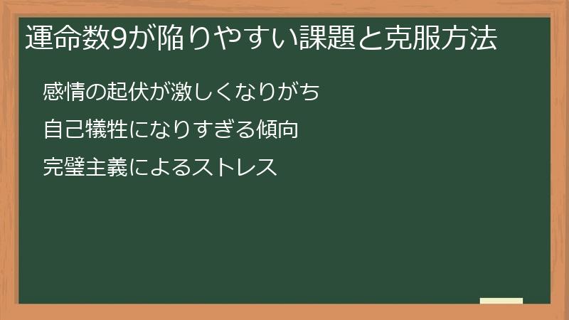 運命数9が陥りやすい課題と克服方法