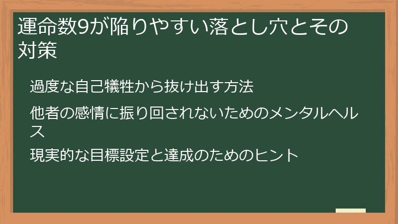 運命数9が陥りやすい落とし穴とその対策