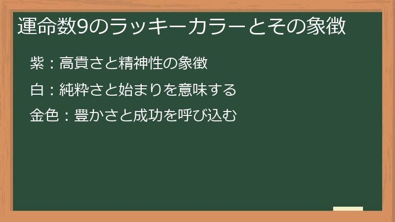 運命数9のラッキーカラーとその象徴