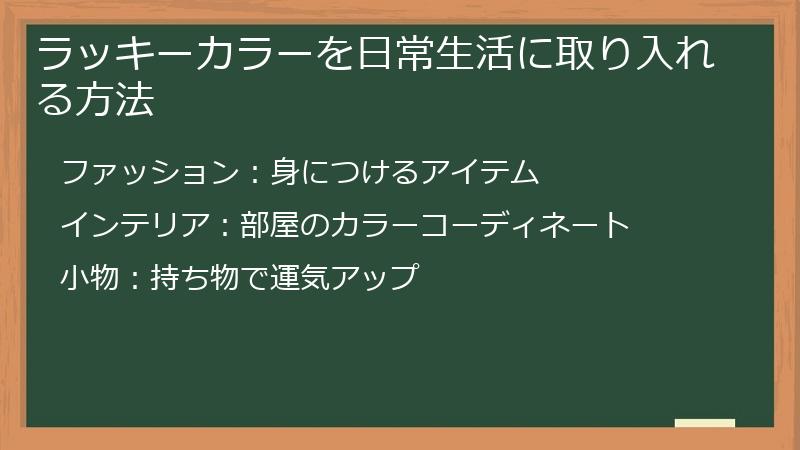 ラッキーカラーを日常生活に取り入れる方法