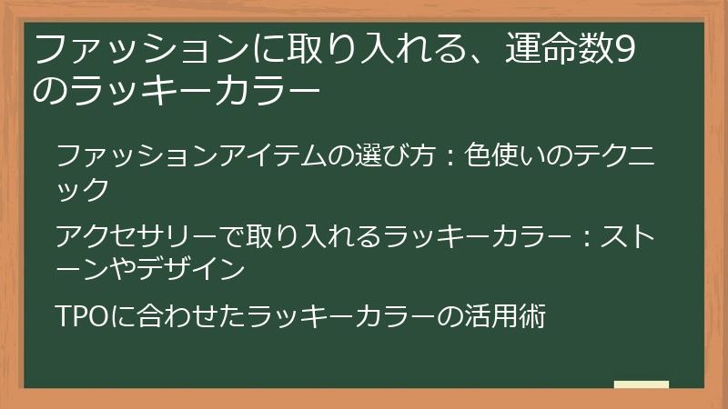ファッションに取り入れる、運命数9のラッキーカラー