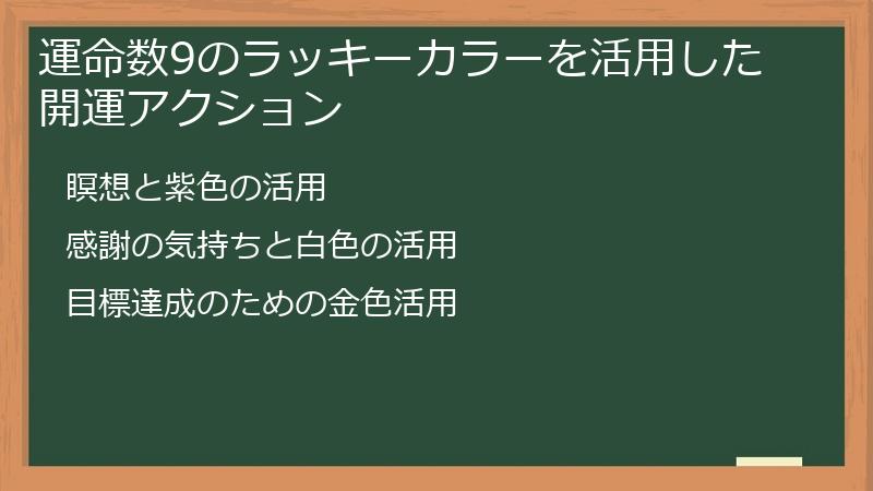 運命数9のラッキーカラーを活用した開運アクション