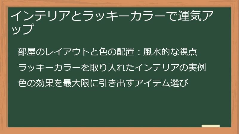 インテリアとラッキーカラーで運気アップ