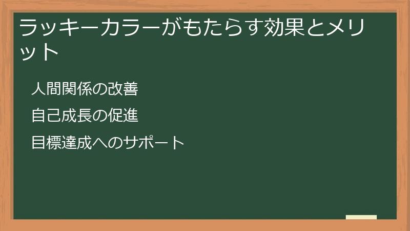 ラッキーカラーがもたらす効果とメリット