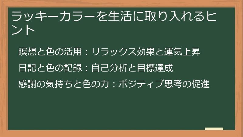 ラッキーカラーを生活に取り入れるヒント