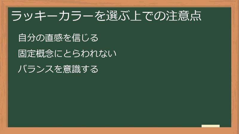ラッキーカラーを選ぶ上での注意点