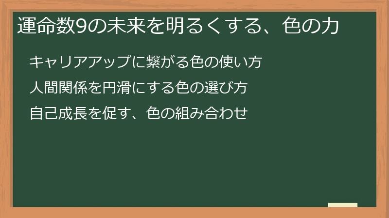 運命数9の未来を明るくする、色の力