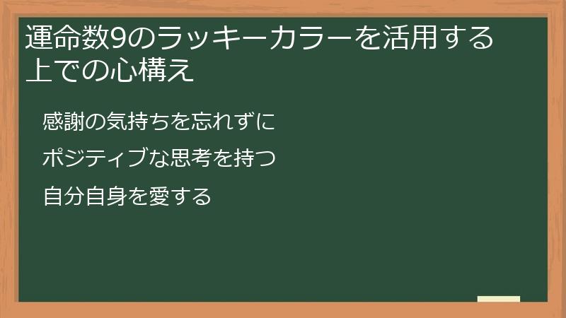 運命数9のラッキーカラーを活用する上での心構え
