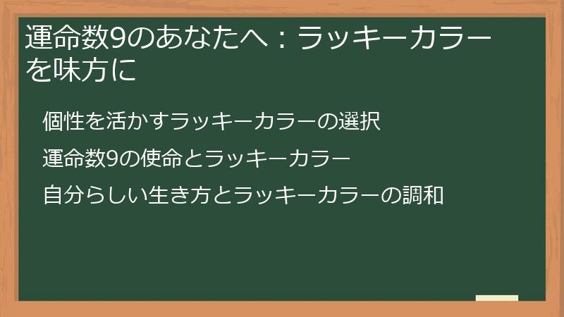 運命数9のあなたへ：ラッキーカラーを味方に