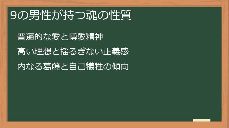 9の男性が持つ魂の性質