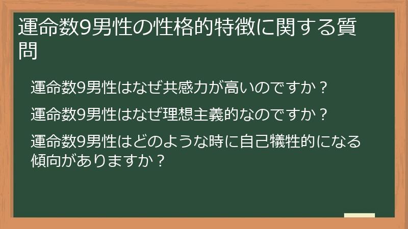 運命数9男性の性格的特徴に関する質問