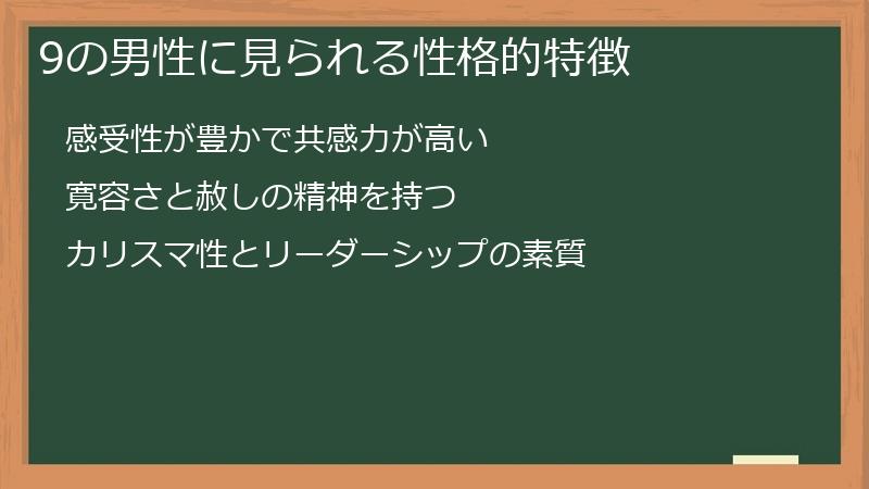 9の男性に見られる性格的特徴