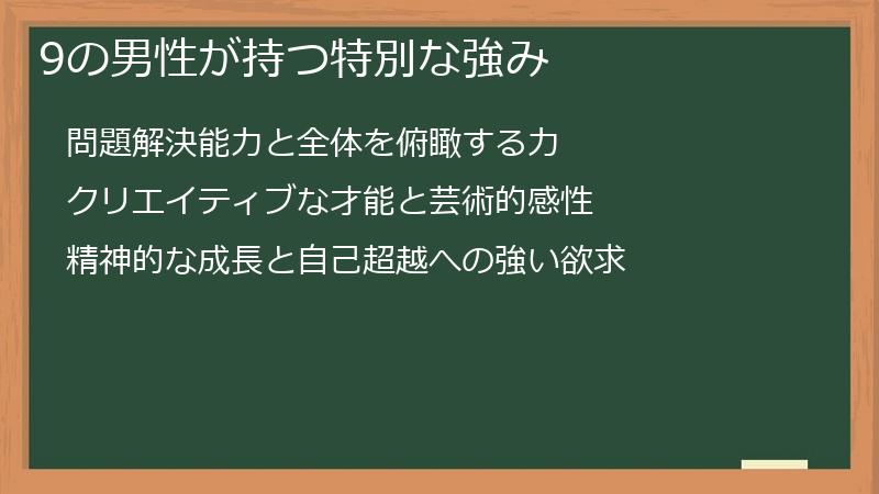 9の男性が持つ特別な強み