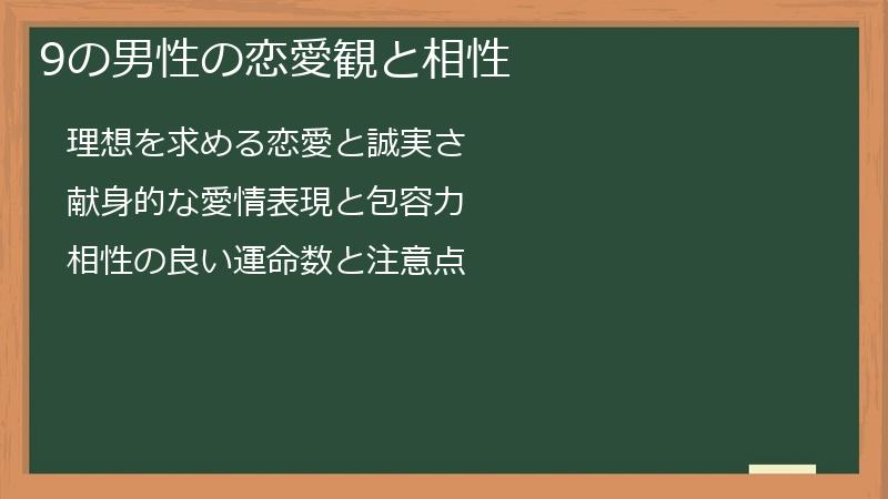 9の男性の恋愛観と相性
