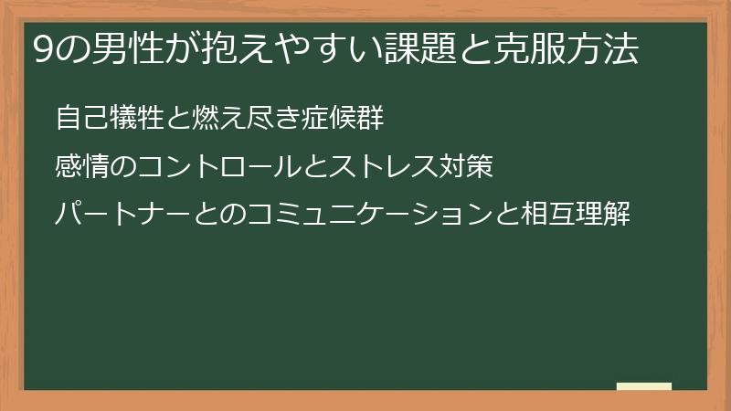 9の男性が抱えやすい課題と克服方法