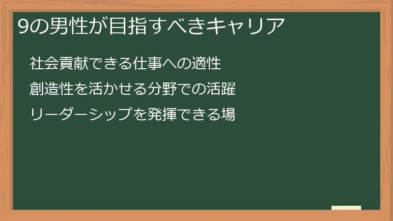 9の男性が目指すべきキャリア