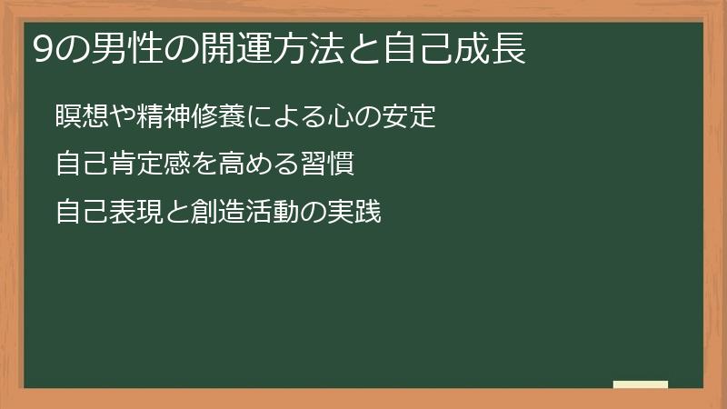 9の男性の開運方法と自己成長