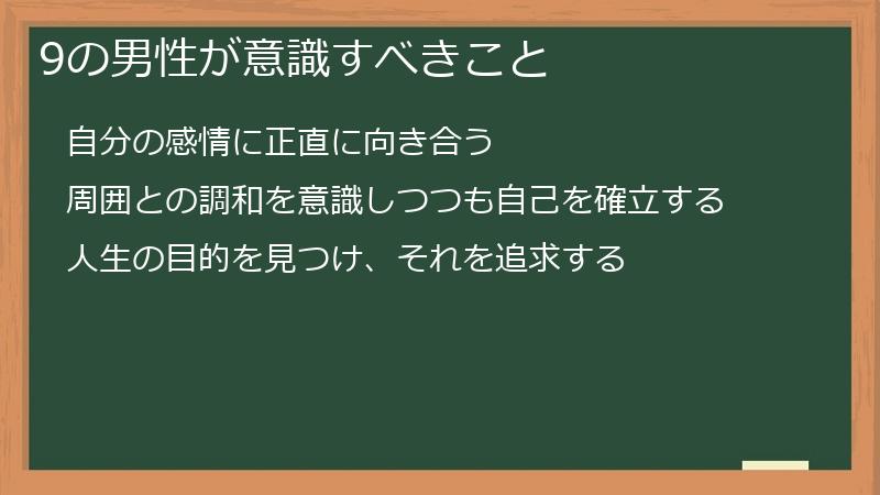 9の男性が意識すべきこと