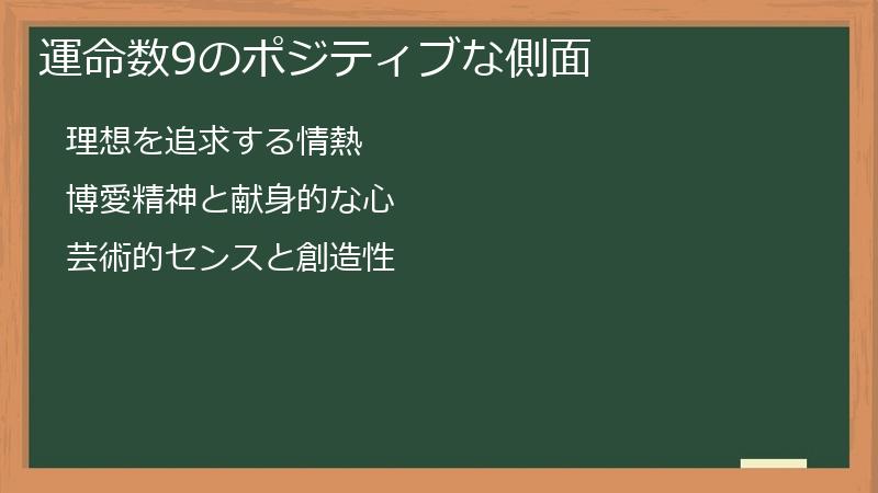 運命数9のポジティブな側面