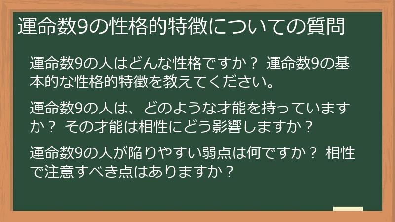 運命数9の性格的特徴についての質問